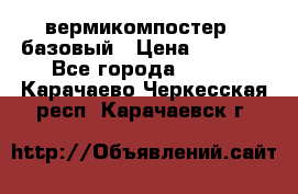 вермикомпостер   базовый › Цена ­ 3 500 - Все города  »    . Карачаево-Черкесская респ.,Карачаевск г.